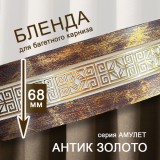 Бленда "амулет" антик золото 30 м ширина 68 мм