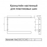 Кронштейн металлический настенный Уют для пластиковых карнизов 12 см (комплект) 