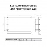 Кронштейн металлический настенный Уют для пластиковых карнизов 15 см (комплект) 