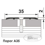 Стыкоперекрывающий одноуровневый алюминиевый порог с отверстиями А35 (35 мм) Дуб английский №159 (0,9м)