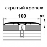 Стыкоперекрывающий одноуровневый алюминиевый порог со скрытым крепежом В100 (100 мм) Венге (1,8м)