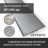 Самоклеящийся одноуровневый ПВХ порог MYCK Серебро 36 мм (1м)