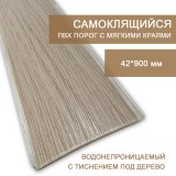 Самоклеящийся порог Rico floor board Бук натуральный 555 (0,9 м)