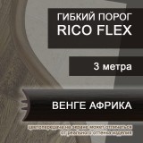 Гибкий порог Rico flex Венге Африка 465 (3 м)