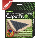 Фиксатор для ковров Carpet Fix (4 шт)