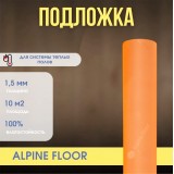Подложка под SPC и LVT Alpine Floor orange premium IXPE 1.5 мм (рулон 10 кв.м.)