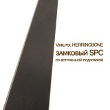 Плитка SPC VinilPol Herringbone Паркет Васко (9922)