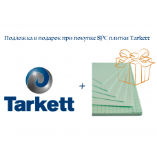 Подложка в подарок при покупке плитки SPC Tarkett Element Click
