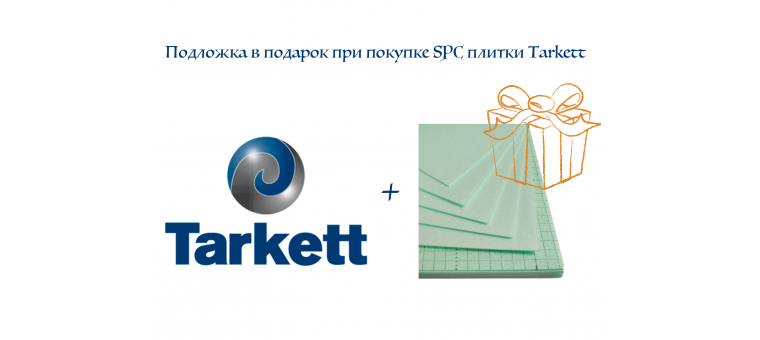 Подложка в подарок при покупке плитки SPC Tarkett Element Click