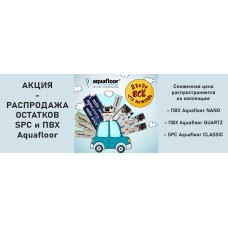 АКЦИЯ - распродажа остатков ПВХ и SPC плитки Aquafloor