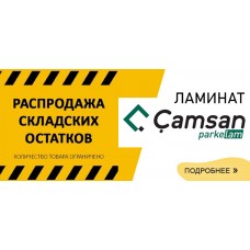Распродажа остатков ламината Camsan 2024